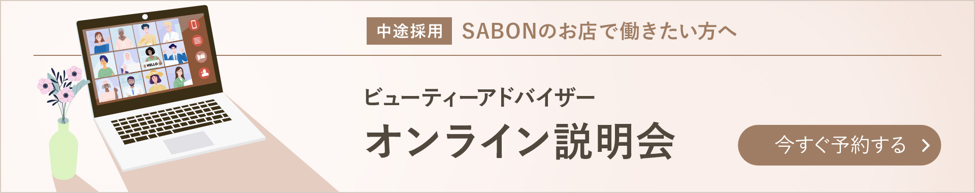 中途採用 SABONのお店で働きたい方へ ビューティーアドバイザーオンライン説明会 今すぐ予約する